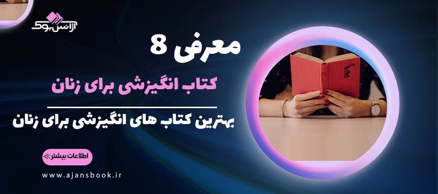 معرفی 8 کتاب انگیزشی برای زنان